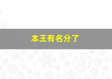 本王有名分了