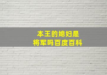 本王的媳妇是将军吗百度百科