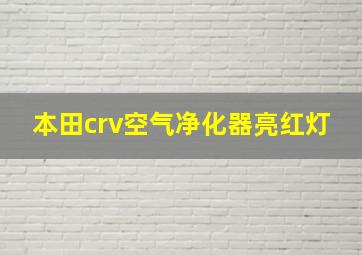 本田crv空气净化器亮红灯