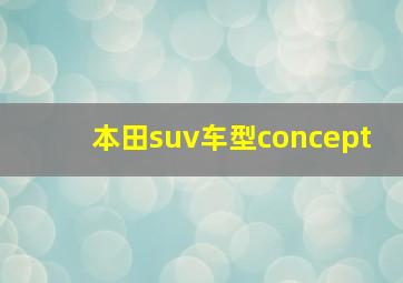 本田suv车型concept