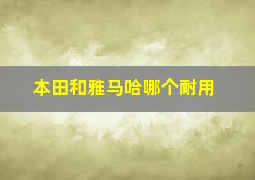 本田和雅马哈哪个耐用