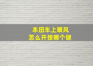 本田车上暖风怎么开按哪个键