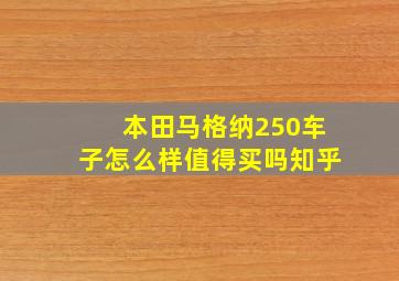 本田马格纳250车子怎么样值得买吗知乎