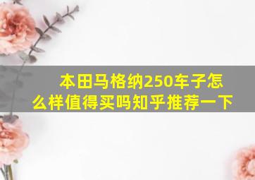 本田马格纳250车子怎么样值得买吗知乎推荐一下