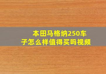 本田马格纳250车子怎么样值得买吗视频