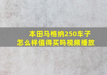 本田马格纳250车子怎么样值得买吗视频播放