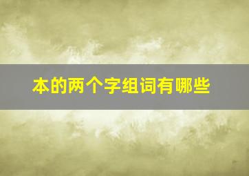 本的两个字组词有哪些