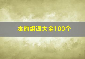 本的组词大全100个