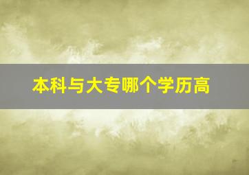 本科与大专哪个学历高