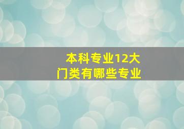 本科专业12大门类有哪些专业