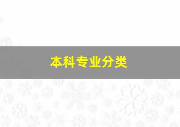 本科专业分类