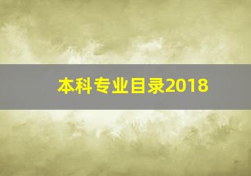 本科专业目录2018