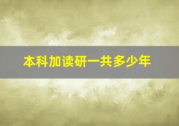 本科加读研一共多少年