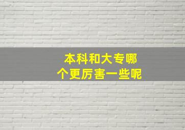 本科和大专哪个更厉害一些呢