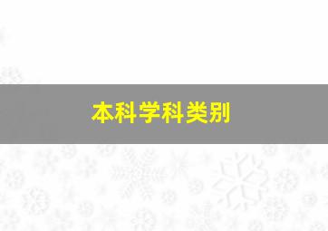 本科学科类别