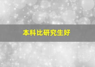 本科比研究生好