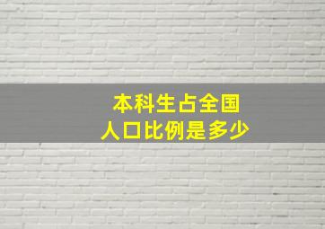 本科生占全国人口比例是多少