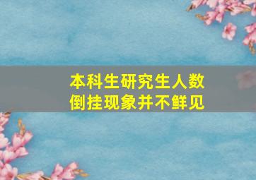 本科生研究生人数倒挂现象并不鲜见