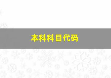 本科科目代码