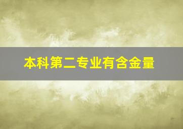 本科第二专业有含金量