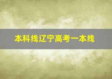 本科线辽宁高考一本线