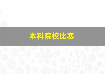 本科院校比赛