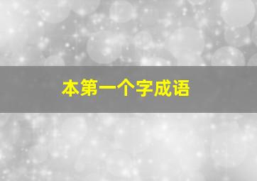 本第一个字成语