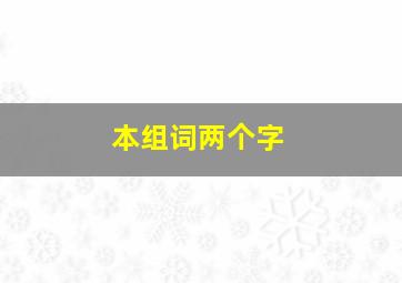 本组词两个字