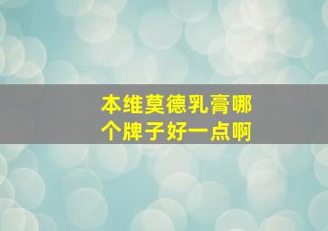 本维莫德乳膏哪个牌子好一点啊