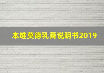 本维莫德乳膏说明书2019