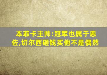 本菲卡主帅:冠军也属于恩佐,切尔西砸钱买他不是偶然