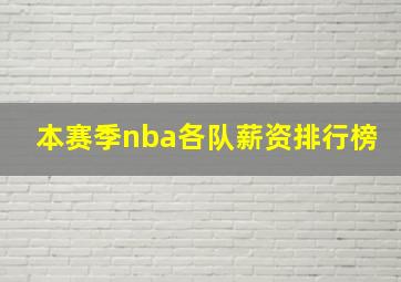 本赛季nba各队薪资排行榜