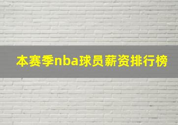 本赛季nba球员薪资排行榜