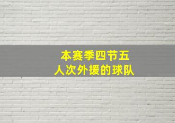 本赛季四节五人次外援的球队