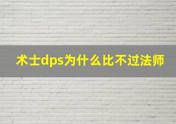 术士dps为什么比不过法师