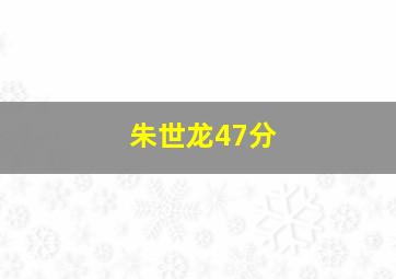 朱世龙47分