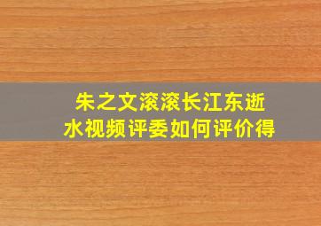 朱之文滚滚长江东逝水视频评委如何评价得