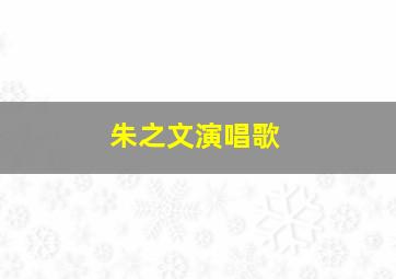 朱之文演唱歌