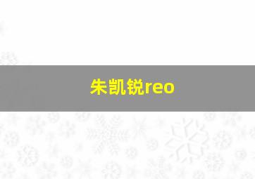 朱凯锐reo