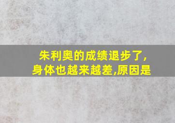 朱利奥的成绩退步了,身体也越来越差,原因是