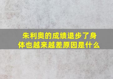 朱利奥的成绩退步了身体也越来越差原因是什么