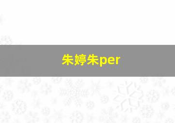 朱婷朱per