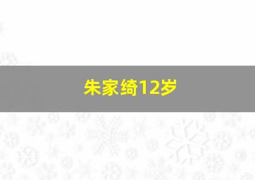 朱家绮12岁