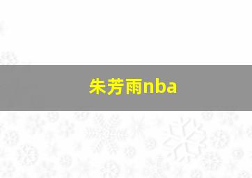 朱芳雨nba