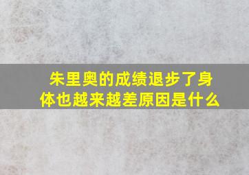 朱里奥的成绩退步了身体也越来越差原因是什么