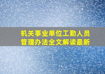 机关事业单位工勤人员管理办法全文解读最新