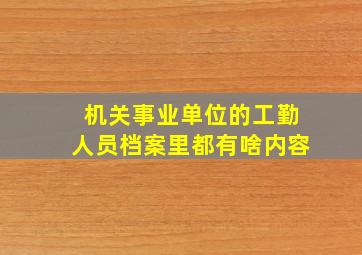 机关事业单位的工勤人员档案里都有啥内容