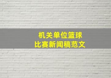 机关单位篮球比赛新闻稿范文