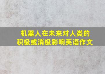 机器人在未来对人类的积极或消极影响英语作文