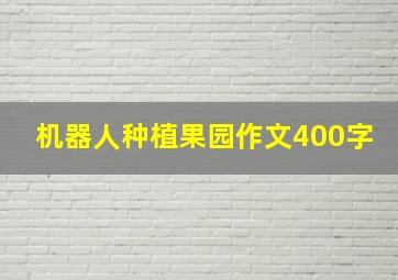 机器人种植果园作文400字